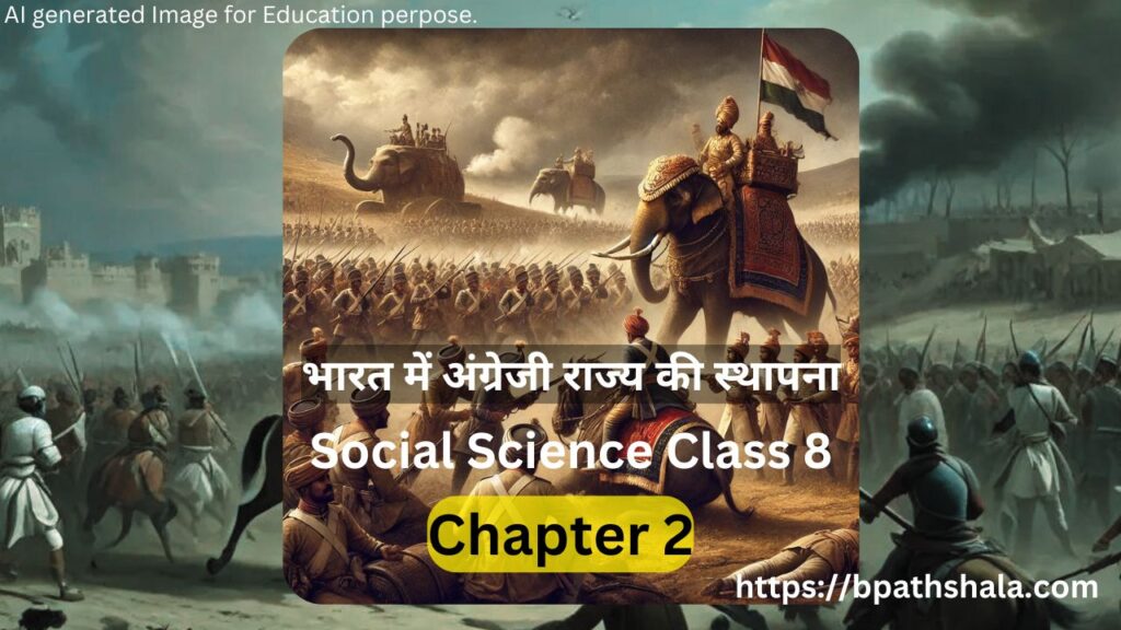 भारत में अंग्रेजी राज्य की स्थापना | Social science 8 Chapter 2