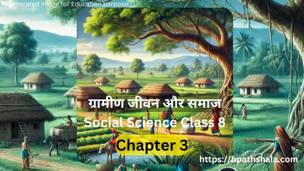 ग्रामीण जीवन और समाज – Social Science Class 8 Chapter 3 Bihar Board