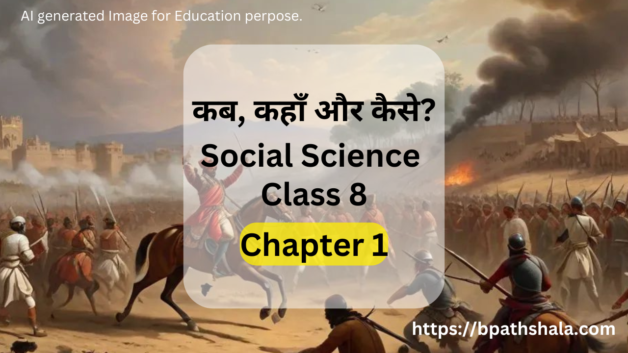कब, कहाँ और कैसे? - Social Science Class 8 Chapter 1 (Bihar Board)