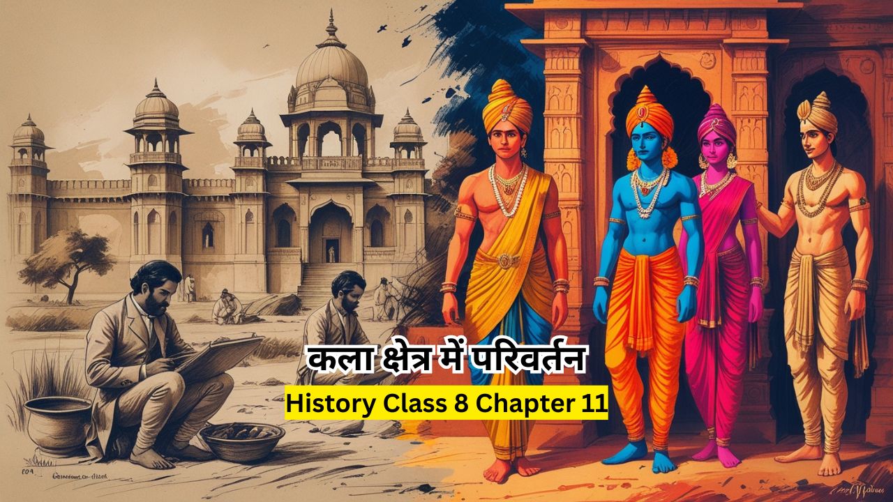 कला क्षेत्र में परिवर्तन | History Class 8 Chapter 11 | Bihar Board Notes