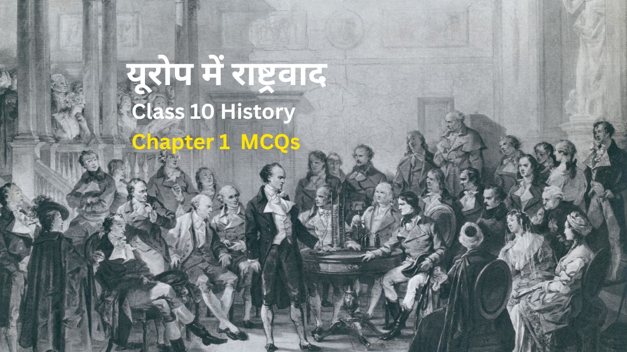 Class 10 History Chapter 1 MCQs: यूरोप में राष्ट्रवाद