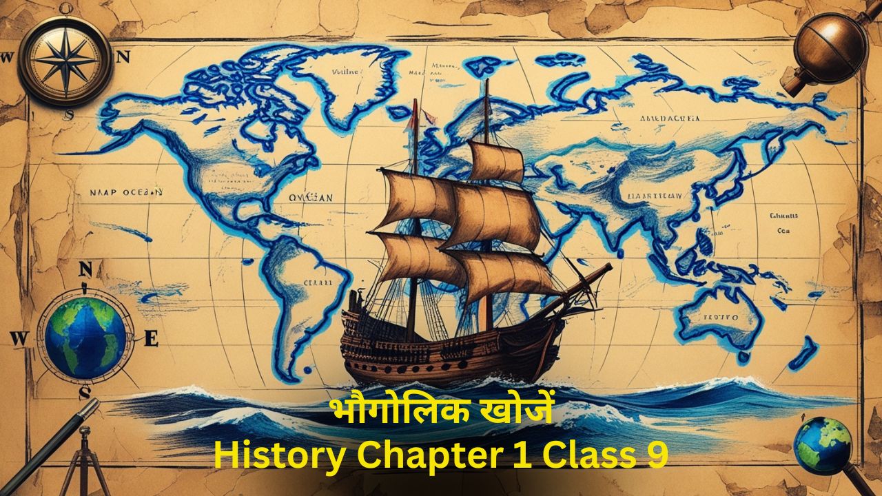 भौगोलिक खोजें अध्याय का थंबनेल – 15वीं सदी का जहाज़ समुद्र में यात्रा करते हुए, पीछे पुराना विश्व मानचित्र और दिशासूचक यंत्र, दूरबीन व ग्लोब के प्रतीक।