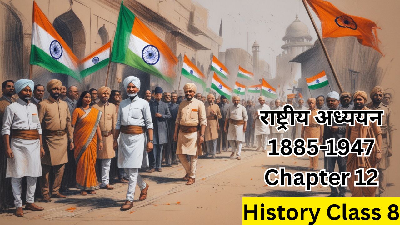राष्ट्रीय अध्ययन 1885-1947 | History Class 8 Chapter 12