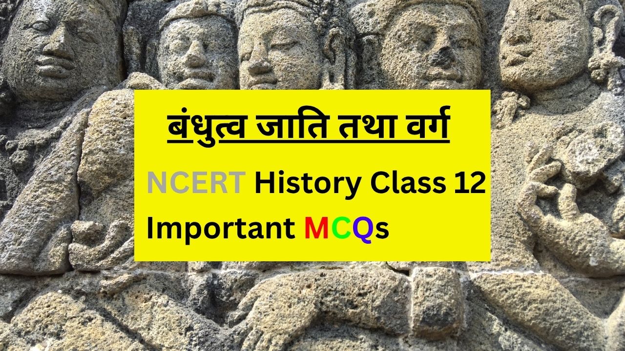 Class 12 History Chapter 3: वंश, जाति और वर्ग पर 20+ महत्वपूर्ण MCQ प्रश्न