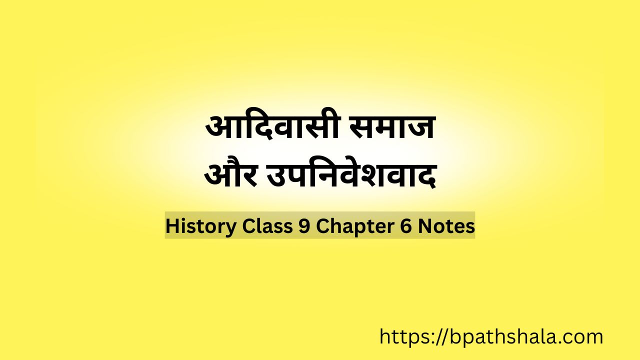 History Class 9 Chapter 6: आदिवासी समाज और उपनिवेशवाद | Bihar Board Notes
