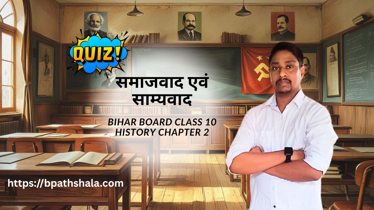 Samajwad evam Samyawad MCQ